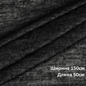 Дублерин трикотажный (65г/м2) 132 шир.150х50см черный 
