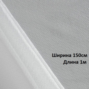 Дублерин стрейч (45г/м2) 345W шир.150х1м белый 