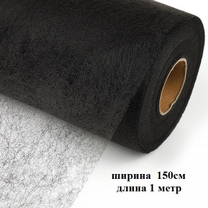 Паутинка 150см 23г/м2 черный 1м