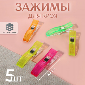 Прищепки для работы с тканями #3780142 5,5см 5шт пластик