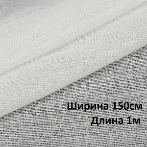 Дублерин трикотажный (65г/м2) 131 шир.150х1м белый 