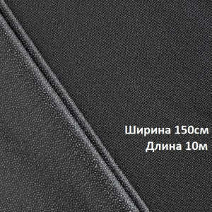 Дублерин стрейч (45г/м2) 345W шир.150х10м черный 