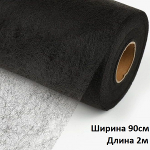 Паутинка 90см 23г/м2 черный 2м