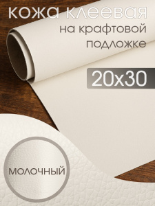 Экокожа самоклеющаяся (заплатка) арт.LF1 20х30см молочный