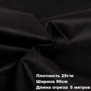 Флизелин 6025 WН 25г/м 90см 5м черный