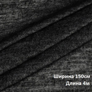 Дублерин трикотажный (65г/м2) 132 шир.150х4м черный 