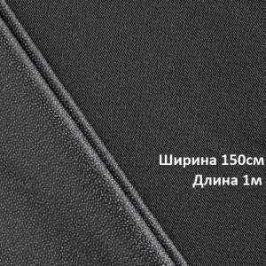 Дублерин стрейч (45г/м2) 345W шир.150х1м черный 