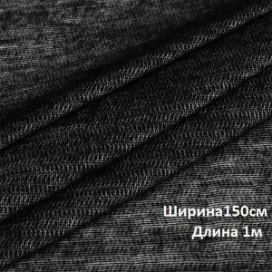 Дублерин трикотажный (65г/м2) 132 шир.150х1м черный 