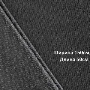 Дублерин стрейч (45г/м2) 345W шир.150х50см черный 