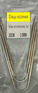 Спицы носочные гибкие 3,5мм  23см