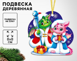 Ёлочная игрушка «Новый год! Милые дракоши» №9828777
