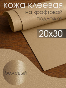 Экокожа самоклеющаяся (заплатка) арт.LF1 20х30см бежевый