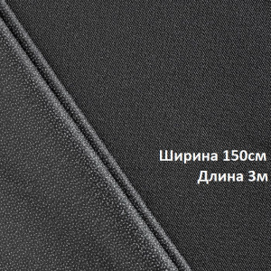 Дублерин стрейч (45г/м2) 345W шир.150х3м черный 