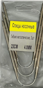 Спицы носочные гибкие 4,0мм  23см