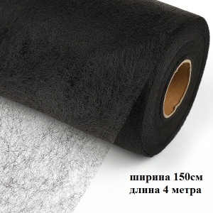 Паутинка 150см 23г/м2 черный 4м