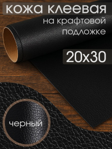 Экокожа самоклеющаяся (заплатка) арт.LF1 20х30см черный