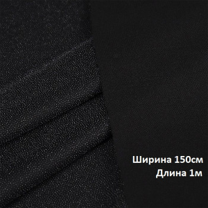 Дублерин трикотажный (50г/м2) 9506BL шир.150х1м черный    