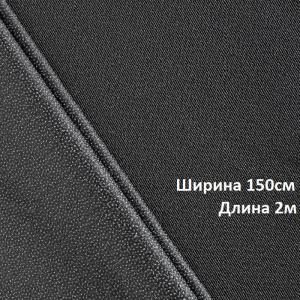 Дублерин стрейч (45г/м2) 345W шир.150х2м черный 
